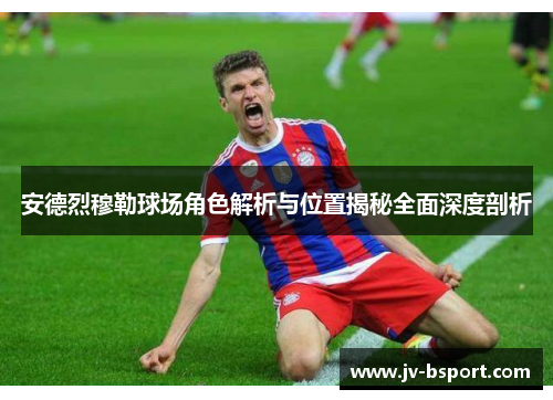 安德烈穆勒球场角色解析与位置揭秘全面深度剖析