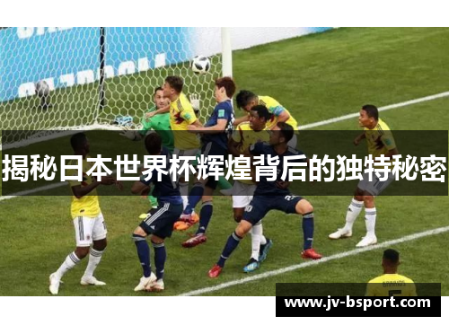 揭秘日本世界杯辉煌背后的独特秘密