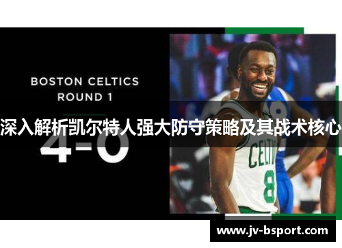 深入解析凯尔特人强大防守策略及其战术核心