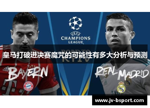 皇马打破进决赛魔咒的可能性有多大分析与预测