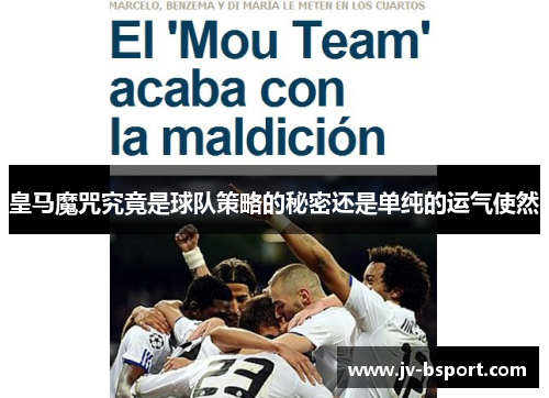 皇马魔咒究竟是球队策略的秘密还是单纯的运气使然