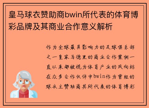 皇马球衣赞助商bwin所代表的体育博彩品牌及其商业合作意义解析
