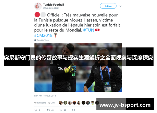 突尼斯守门员的传奇故事与现实生涯解析之全面观察与深度探究