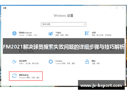 FM2021解决球员搜索失败问题的详细步骤与技巧解析