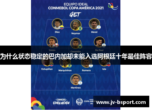 为什么状态稳定的巴内加却未能入选阿根廷十年最佳阵容