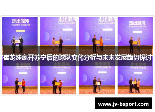 崔龙洙离开苏宁后的球队变化分析与未来发展趋势探讨