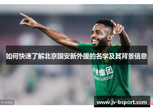 如何快速了解北京国安新外援的名字及其背景信息