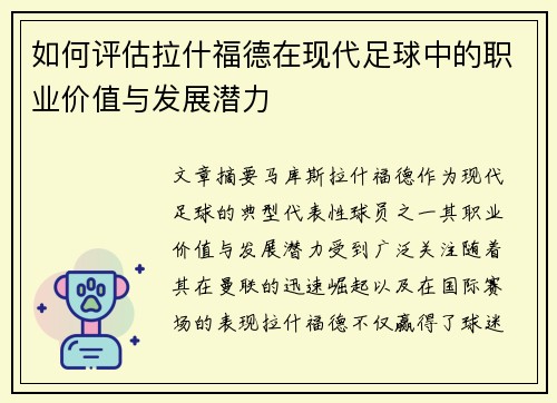 如何评估拉什福德在现代足球中的职业价值与发展潜力