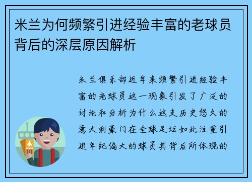 米兰为何频繁引进经验丰富的老球员背后的深层原因解析