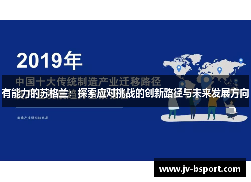 有能力的苏格兰：探索应对挑战的创新路径与未来发展方向