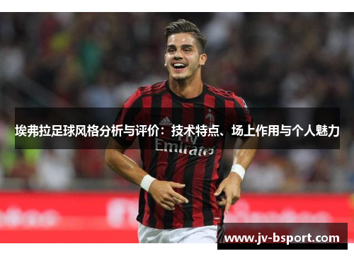 埃弗拉足球风格分析与评价：技术特点、场上作用与个人魅力