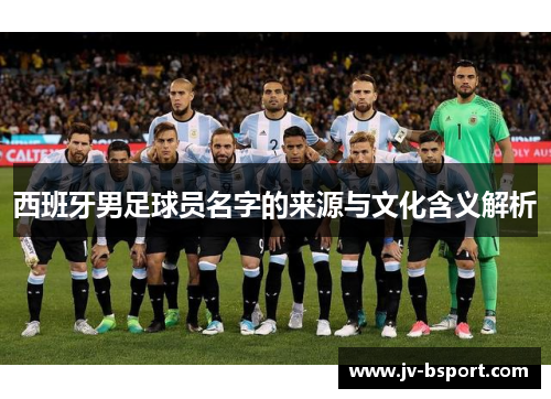 西班牙男足球员名字的来源与文化含义解析