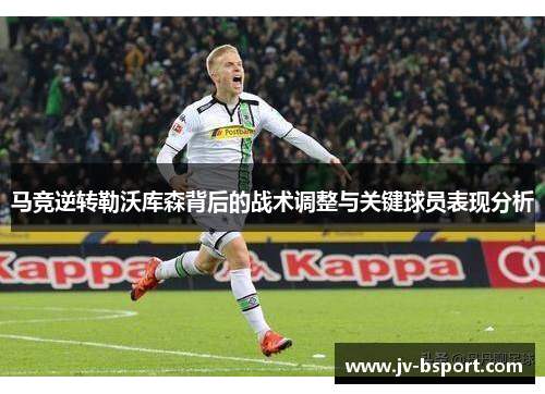 马竞逆转勒沃库森背后的战术调整与关键球员表现分析