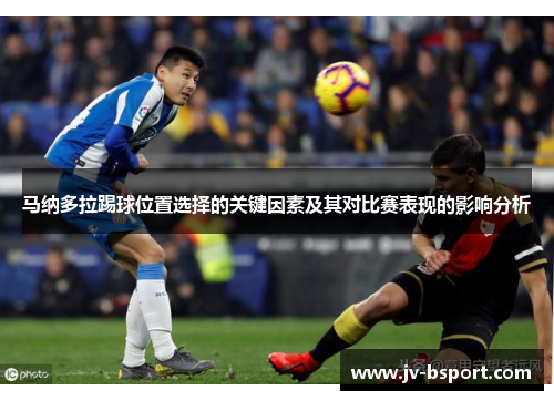 马纳多拉踢球位置选择的关键因素及其对比赛表现的影响分析