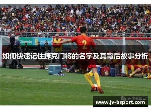 如何快速记住捷克门将的名字及其背后故事分析