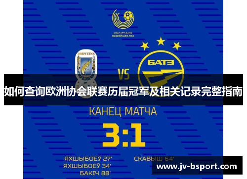 如何查询欧洲协会联赛历届冠军及相关记录完整指南