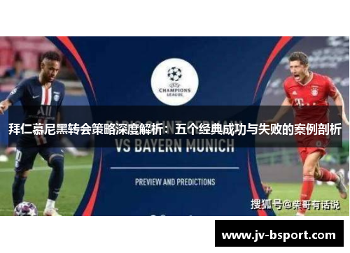 拜仁慕尼黑转会策略深度解析：五个经典成功与失败的案例剖析