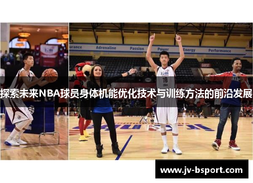探索未来NBA球员身体机能优化技术与训练方法的前沿发展