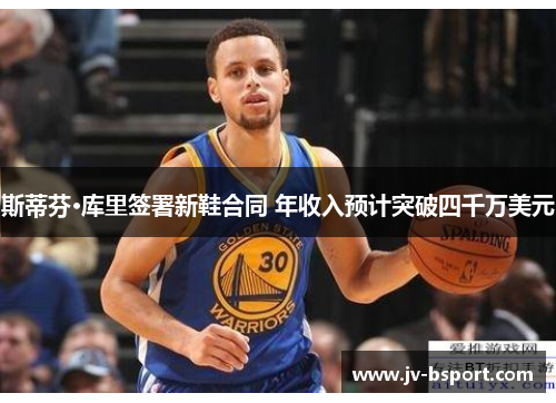 斯蒂芬·库里签署新鞋合同 年收入预计突破四千万美元