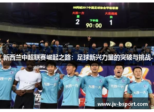 新西兰中超联赛崛起之路：足球新兴力量的突破与挑战
