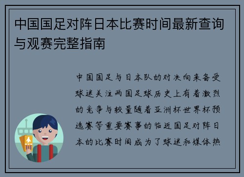中国国足对阵日本比赛时间最新查询与观赛完整指南