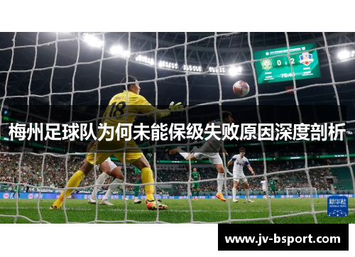 梅州足球队为何未能保级失败原因深度剖析 梅州足球队为何未能保级失败原因深度剖析