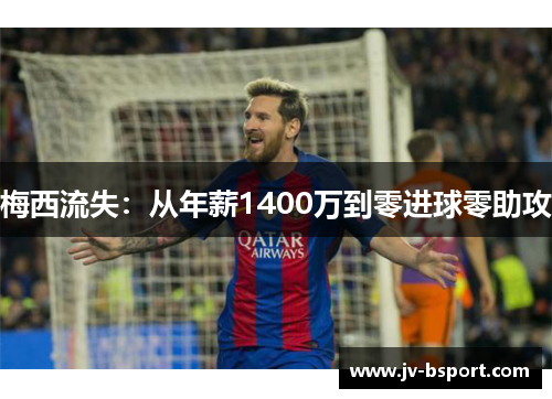 梅西流失：从年薪1400万到零进球零助攻