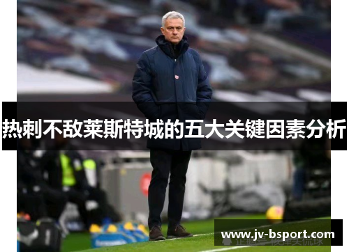 热刺不敌莱斯特城的五大关键因素分析 热刺不敌莱斯特城的五大关键因素分析
