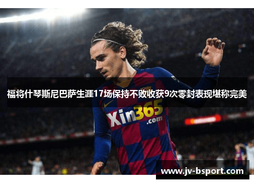 福将什琴斯尼巴萨生涯17场保持不败收获9次零封表现堪称完美