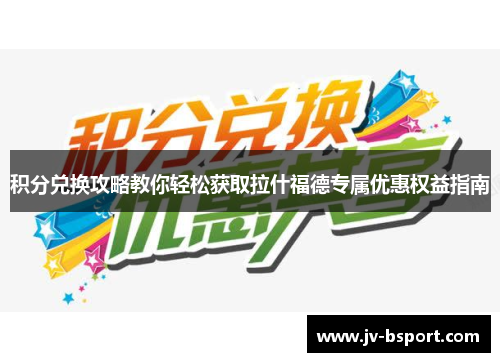 积分兑换攻略教你轻松获取拉什福德专属优惠权益指南 积分兑换攻略教你轻松获取拉什福德专属优惠权益指南