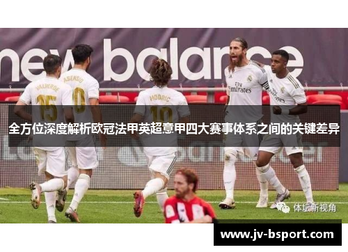全方位深度解析欧冠法甲英超意甲四大赛事体系之间的关键差异