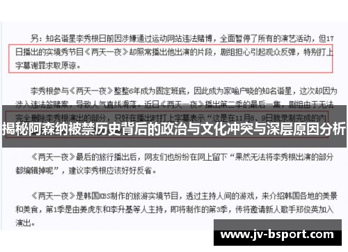 揭秘阿森纳被禁历史背后的政治与文化冲突与深层原因分析