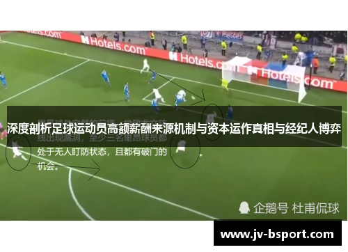 深度剖析足球运动员高额薪酬来源机制与资本运作真相与经纪人博弈