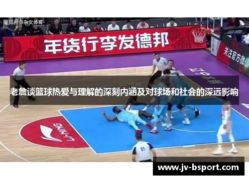 老詹谈篮球热爱与理解的深刻内涵及对球场和社会的深远影响