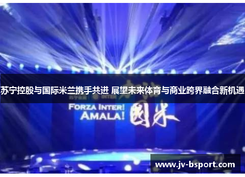 苏宁控股与国际米兰携手共进 展望未来体育与商业跨界融合新机遇