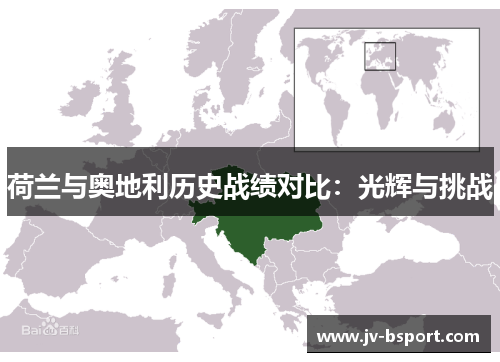 荷兰与奥地利历史战绩对比：光辉与挑战