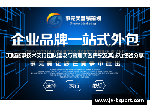 英超赛事技术支持团队建设与管理实践探索及其成功经验分享
