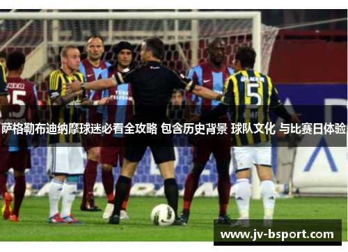 萨格勒布迪纳摩球迷必看全攻略 包含历史背景 球队文化 与比赛日体验