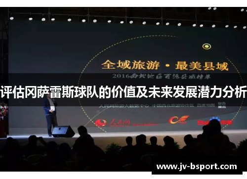 评估冈萨雷斯球队的价值及未来发展潜力分析