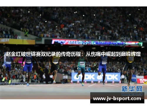 赵金红破世锦赛双纪录的传奇历程：从伤痛中崛起到巅峰辉煌