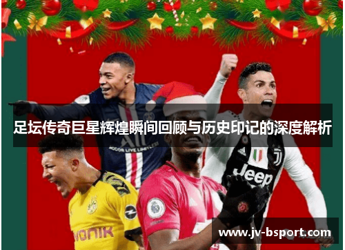 足坛传奇巨星辉煌瞬间回顾与历史印记的深度解析