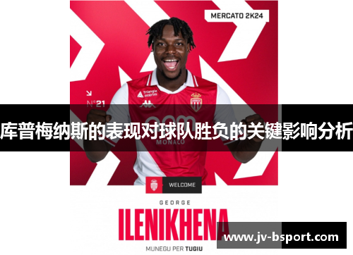 库普梅纳斯的表现对球队胜负的关键影响分析 库普梅纳斯的表现对球队胜负的关键影响分析