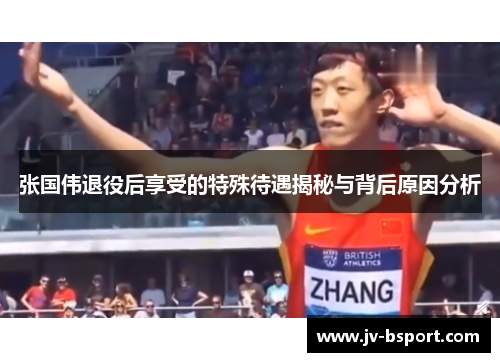 张国伟退役后享受的特殊待遇揭秘与背后原因分析 张国伟退役后享受的特殊待遇揭秘与背后原因分析