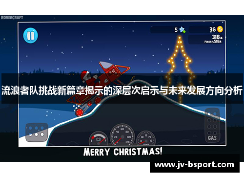 流浪者队挑战新篇章揭示的深层次启示与未来发展方向分析 流浪者队挑战新篇章揭示的深层次启示与未来发展方向分析