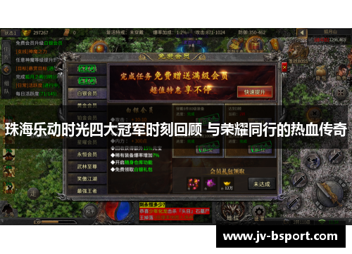 珠海乐动时光四大冠军时刻回顾 与荣耀同行的热血传奇