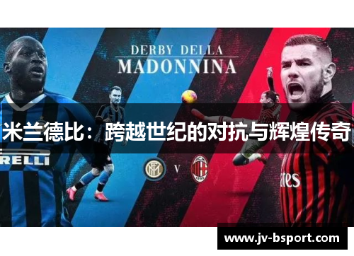 米兰德比：跨越世纪的对抗与辉煌传奇