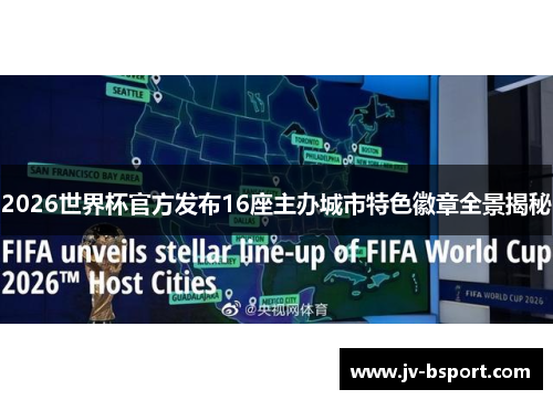 2026世界杯官方发布16座主办城市特色徽章全景揭秘