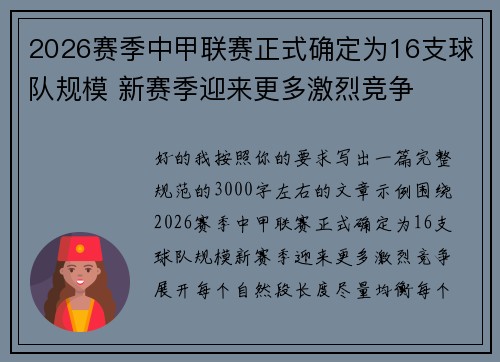 2026赛季中甲联赛正式确定为16支球队规模 新赛季迎来更多激烈竞争