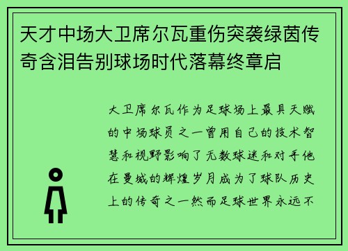 天才中场大卫席尔瓦重伤突袭绿茵传奇含泪告别球场时代落幕终章启