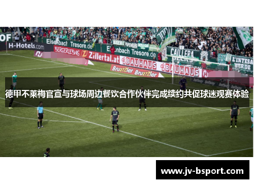 德甲不莱梅官宣与球场周边餐饮合作伙伴完成续约共促球迷观赛体验